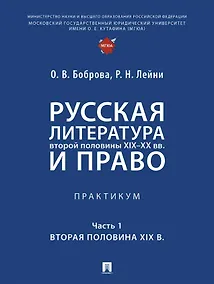 Купить Русская литература второй половины XIX–XX вв. и право. Практикум. В 2 ч. Ч.1. Вторая половина XIX в. — Фото №1