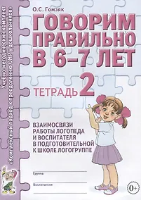 Купить Говорим правильно в 6-7 лет. Тетрадь 2 взаимосвязи работы логопеда и воспитателя в подготовительной к школе логогруппе — Фото №1