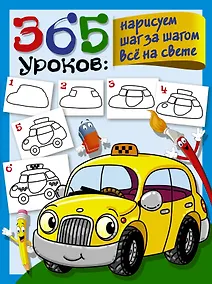 Купить 365 уроков: нарисуем шаг за шагом все на свете — Фото №1