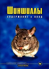 Купить Шиншиллы. Содержание и уход (цвет.) — Фото №1