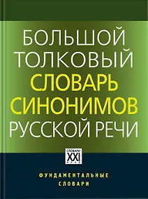Купить Большой толковый словарь синонимов русской речи. Идеографическое описание. 2000 синонических рядов. 10 500 синонимов — Фото №1