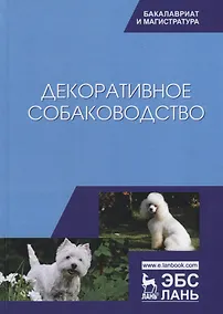 Купить Декоративное собаководство Учебное пособие (УдВСпецЛ) Стекольников — Фото №1