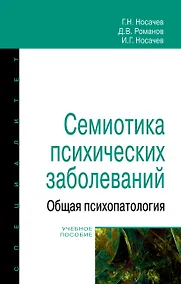 Купить Семиотика психических заболеваний. Общая психопатология. Учебное пособие — Фото №1