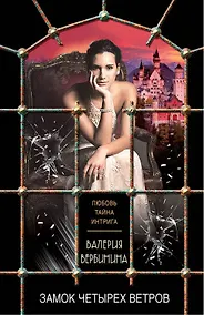 Купить Замок четырех ветров — Фото №1