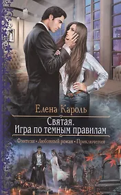 Купить Святая.Игра по темным правилам — Фото №1