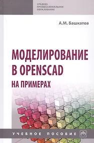 Купить Моделирование в OpenSCAD на примерах: Учебное пособие — Фото №1