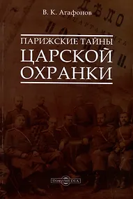 Купить Парижские тайны царской охранки — Фото №1