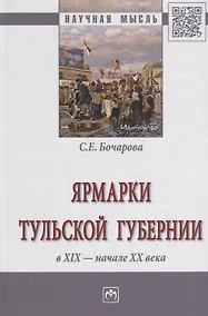 Купить Ярмарки Тульской губернии в XIX - начале ХХ века — Фото №1
