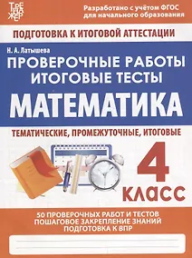 Купить Математика. 4 класс. Проверочные работы. Итоговые тесты — Фото №1
