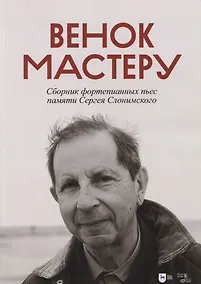 Купить Венок Мастеру. Сборник фортепианных пьес памяти Сергея Слонимского. Ноты — Фото №1