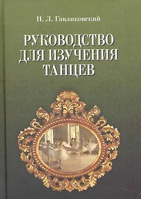 Купить Руководство для изучения танцев. / 4-е изд. — Фото №1