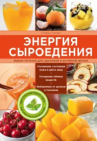Купить Энергия сыроедения. Живое питание для здоровой и активной жизни. Пер. с англ. — Фото №1