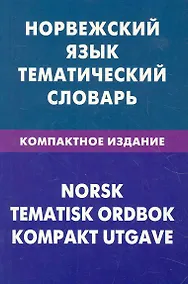 Купить Норвежский язык. Тематический словарь. Компактное издание. 10000 слов — Фото №1
