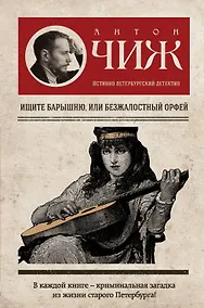 Купить Ищите барышню, или Безжалостный Орфей — Фото №1