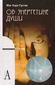 Купить Об энергетике души — Фото №1