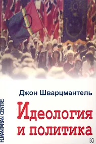 Купить Идеология и политика — Фото №1