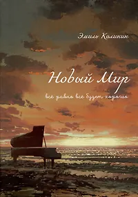 Купить Новый Мир. Все равно все будет хорошо — Фото №1