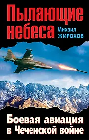 Купить Пылающие небеса. Боевая авиация в Чеченской войне — Фото №1