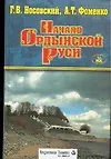 Купить Начало Ордынской Руси. После Христа. Троянская война. Основание Рима — Фото №1