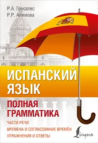 Купить Испанский язык. Полная грамматика — Фото №1