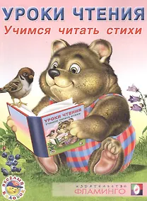 Купить Уроки чтения. Учимся читать стихи — Фото №1
