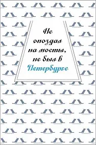 Купить Открытка одинарная "Не опоздал на мосты, не был в Петербурге" — Фото №1