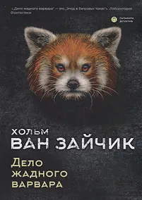 Купить Дело жадного варвара — Фото №1