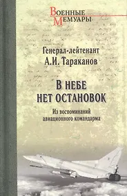 Купить В небе нет остановок. Из воспоминаний авиационного командира — Фото №1
