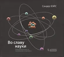 Купить Во славу науки. Любознательность, понимание и прогресс — Фото №1