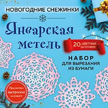 Купить Снежинки из бумаги «Январская метель» — Фото №1