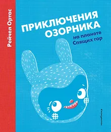Купить Приключения Озорника на планете Спящих гор — Фото №1