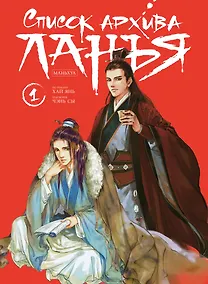 Купить Список архива Ланъя. Том 1 (Список Ланъя). Маньхуа — Фото №1