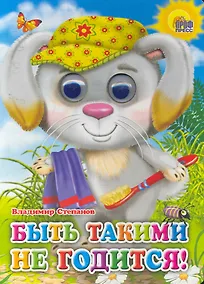 Купить Быть такими не годится — Фото №1