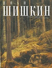 Купить Иван Шишкин — Фото №1