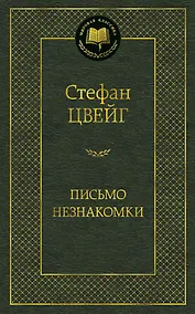 Купить Письмо незнакомки — Фото №1