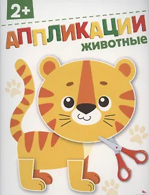 Купить Аппликации. Животные — Фото №1