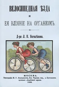 Купить Велосипедная езда и ее влияние на организм (м) Боголепов — Фото №1