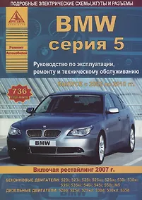 Купить BMW 5 серии Е60/61 2003-10 с бензиновыми и дизельными двигателями. Эксплуатация. Ремонт. ТО — Фото №1