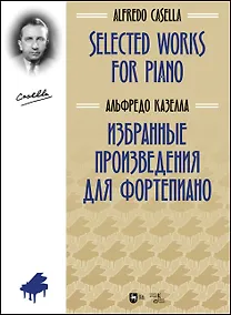 Купить Избранные произведения для фортепиано. Ноты — Фото №1