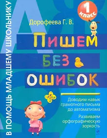 Купить Пишем без ошибок : 1 класс — Фото №1