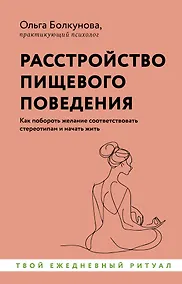 Купить Расстройство пищевого поведения. Как побороть желание соответствовать стереотипам и начать жить — Фото №1