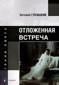 Купить Отложенная встреча: стихи — Фото №1