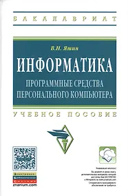 Купить Информатика Прог. средства персонального компьютера Уч. пос. (ВО Бакалавр) Яшин (ФГОС) — Фото №1