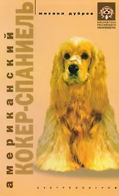 Купить Американский коккер-спаниель — Фото №1