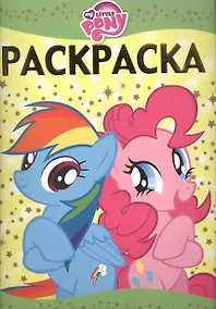 Купить Мой маленький пони. РЛ № 1608. Раскраска-люкс. — Фото №1