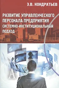 Купить Развитие управленческого персонала предприятия системно-институциональный подход — Фото №1
