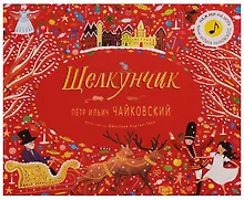 Купить Великие композиторы детям. Щелкунчик. Петр Ильич Чайковский — Фото №1