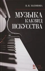 Купить Музыка как вид искусства: Учебное пособие / 4-е изд., испр. — Фото №1