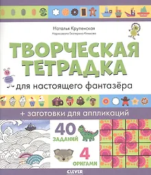 Купить Творческая тетрадка для настоящего фантазёра — Фото №1