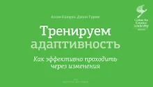 Купить Тренируем адаптивность. Как эффективно проходить через изменения — Фото №1